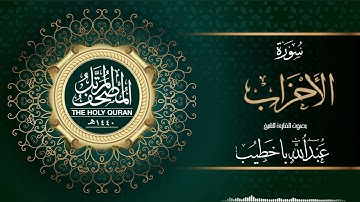 سورة الأحزاب | القارئ عبدالله باخطيب | من ليالي رمضان ١٤٤٠هـ |