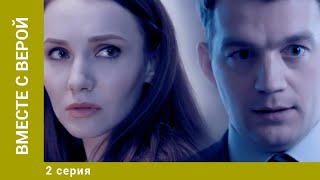 ВМЕСТЕ С ВЕРОЙ. 2 Серия. Мелодрама. Лучшие сериалы