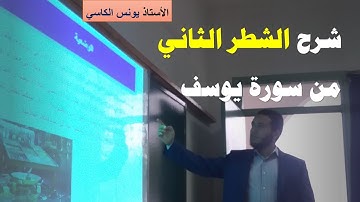 شرح الشطر الثاني من سورة يوسف ( الاية 22 الى 42)