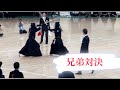 第72回学生剣道優勝大会 決勝戦 代表戦 夢の兄弟対決