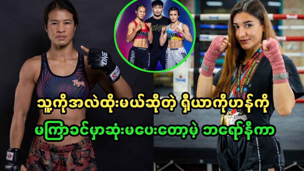 သူ့ကိုအလဲထိုးမယ်ဆိုတဲ့ ရှိယာကိုဟန်ကို မကြာခင်မှာဆုံးမပေးတော့မဲ့ ဘရော်နီကာ 