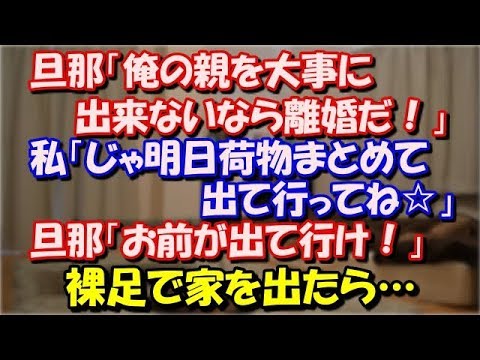 【スカッとする話】 旦那「俺の親を大事に出来ないなら離婚だ！」 私「じゃ明日荷物まとめて出て行ってね☆」義両親＆旦那「お前が出て行け！」 私「わかった」→裸足で家を出たら… スカッと修羅場ラバンダ