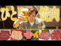 30歳にもなったしお一人さま贅沢激ウマ焼肉で大優勝します！！！！！
