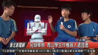 1070611新北新聞網07 汐止區另類畢典 青山學生作機器人遞證書