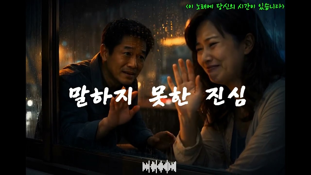 7곡 트로트/사랑.이별.그리움사연 [이 노래에 당신의 시간이 있습니다]