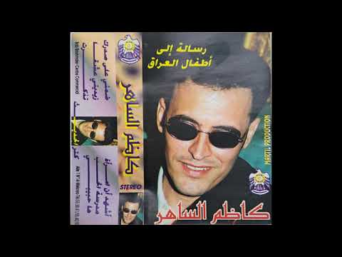 كاظم الساهر كثر الحديث النسخه الاصلية