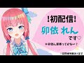 卯依 れん　初配信！　オロTだけとは言わせない・・・