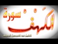 سورة الكهف بصوت عبدالمحسن الحارثي 