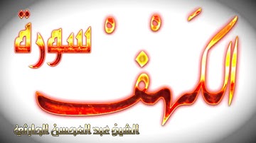 سورة الكهف  بصوت  عبدالمحسن الحارثي
