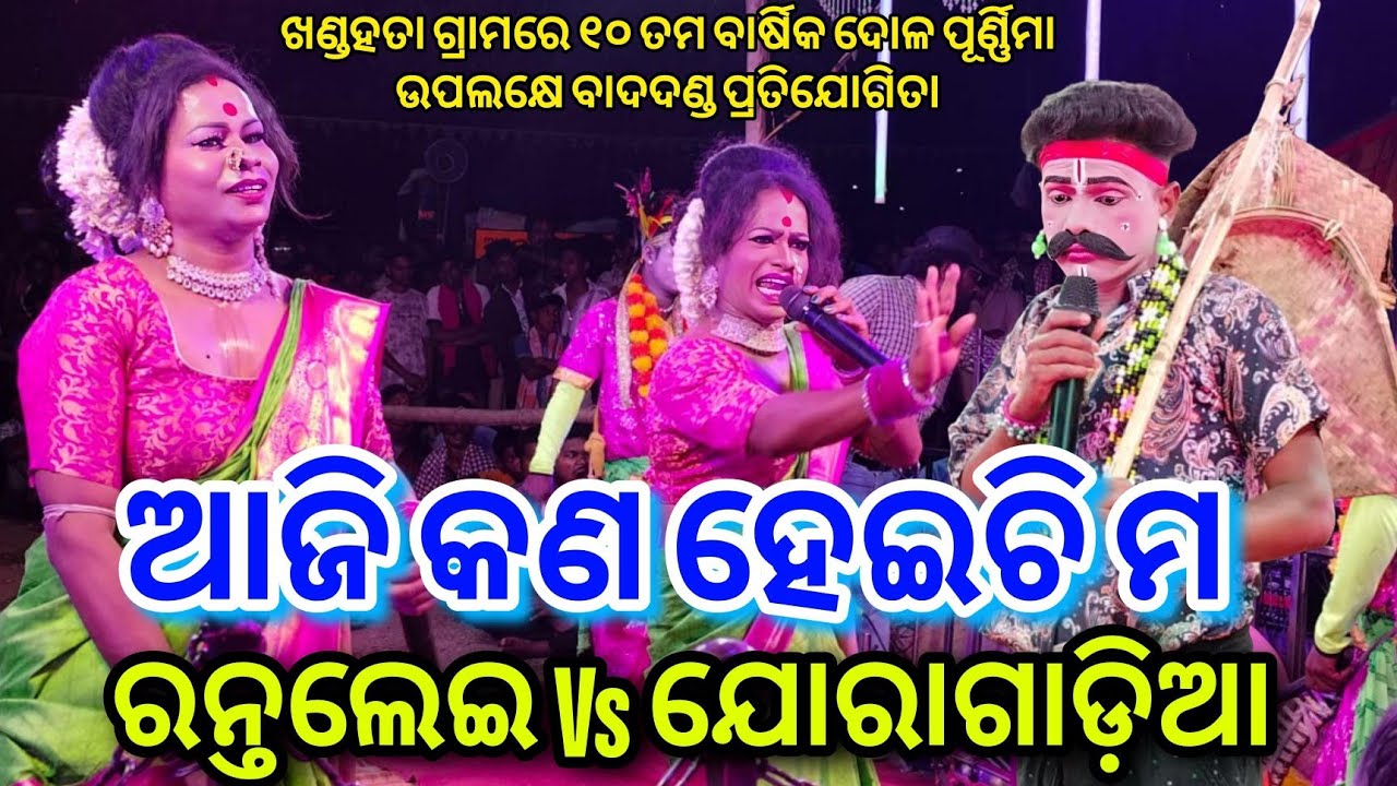 ଆଜି କଣ ହେଇଚି ମ / Rantalei Mehentar ତାପସ ଭାଇ Vs Joragadia Mehentrani DandaNacha Viral At- ଖଣ୍ଡହତା