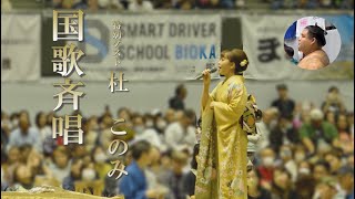 国歌斉唱 奥様 杜 このみ をあたたかく見守る 高安関