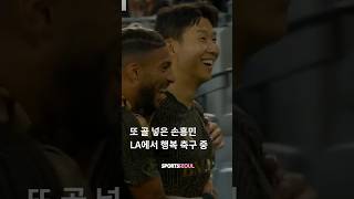 '1골-1어시' 손흥민은 LA에서 행복 축구 중 #sonheungmin