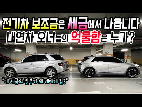 전기차 <strong>보조금은</strong> 세금에서 나옵니다. 내연차 오너들의 억울함은 누가?
