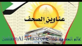 عناوين صحف الخرطوم الصادرة صباح اليوم الأحد 26/7/2020 | عالم المعرفة 243alam Al-Ma3refa