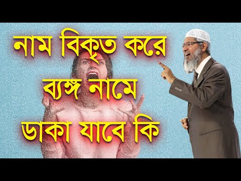 ভিডিও: ব্যঙ্গ করা মানে কি?