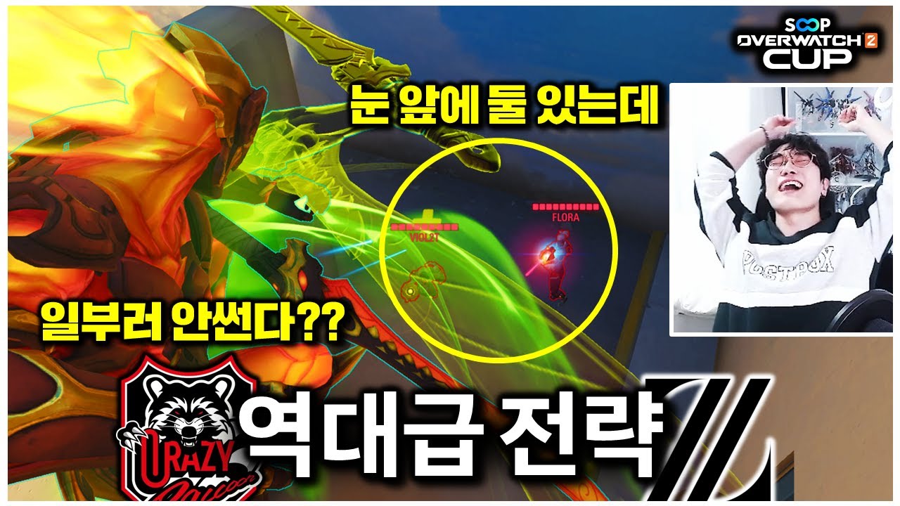 시청자들 멘탈 터뜨린 CR의 미친 전략ㅋㅋㅋ 이게 말이 돼요?? | 오버워치 SOOP컵 플레이오프 3일차