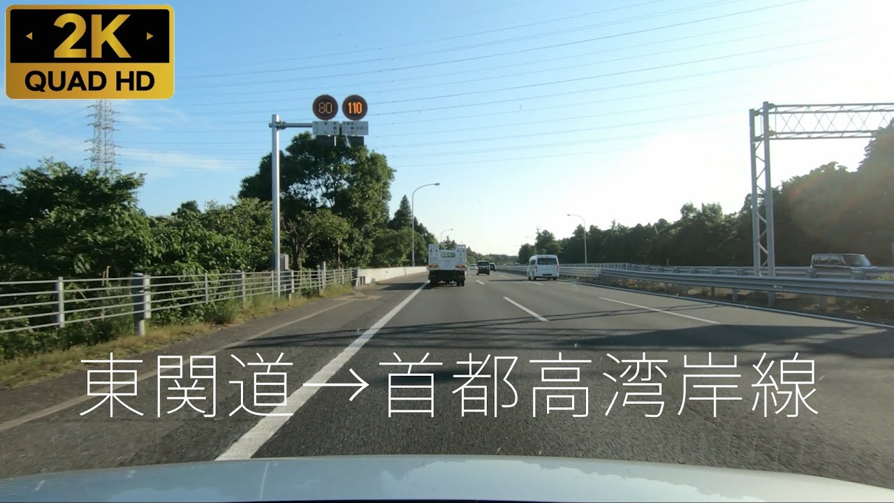 【車載】[E51]東関道 上り 潮来IC →[B]首都高速湾岸線（等速・2K）