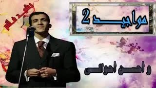 و أحسن أحوالي (3) - مواجيــد 2 للفنـان رشيــد غـــلام