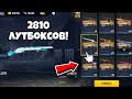 🥳МЕГА ОТКРЫТИЕ 2810 ЛУТБОКСОВ в ФРИ ФАЕР! Free Fire