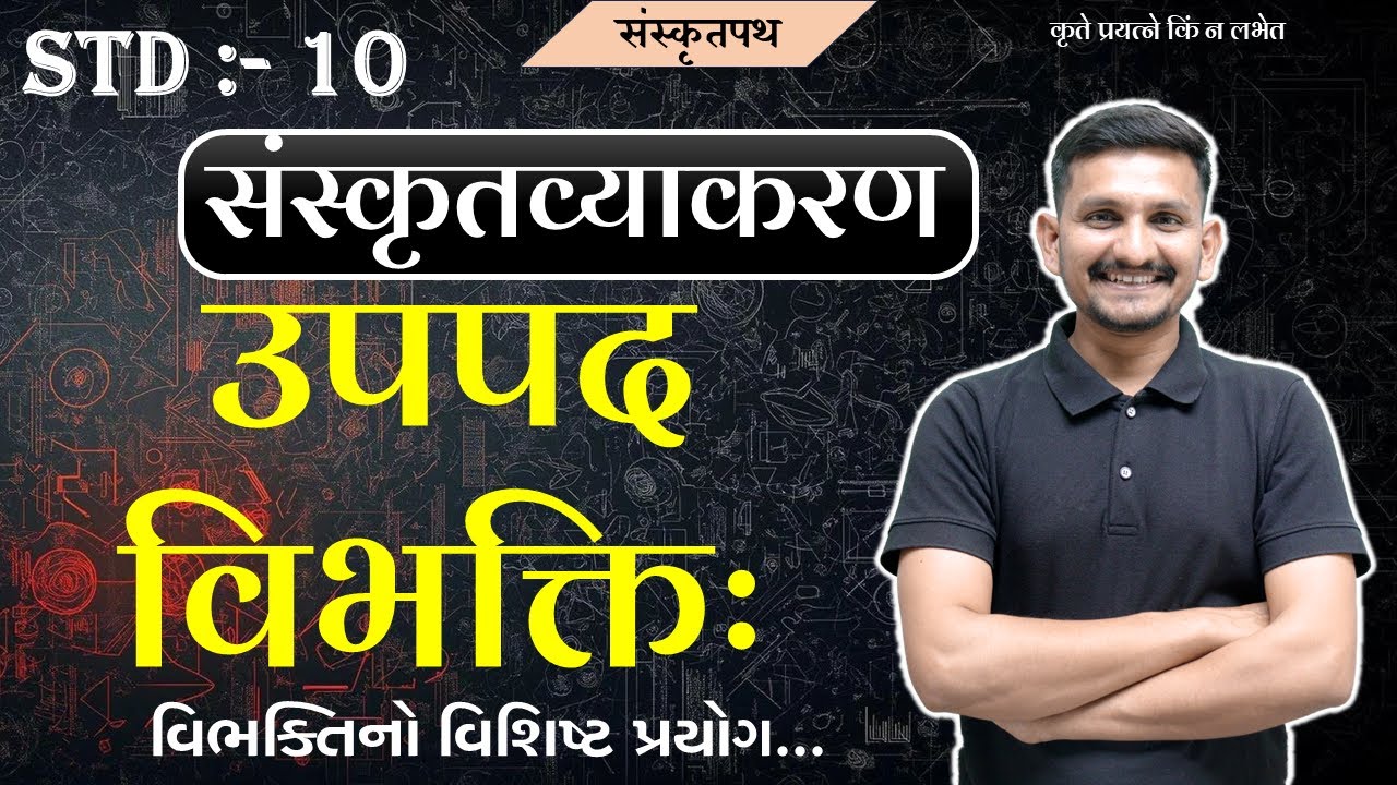 Std 10 Sanskrit grammar | उपपद विभक्ति | Uppad  Vibhakti | એક વારમાં આવડી જાય  ! DRJOSHI |