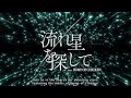 流れ星を探して feat. BUMP OF CHICKEN予告｜ナレーション/山下大輝