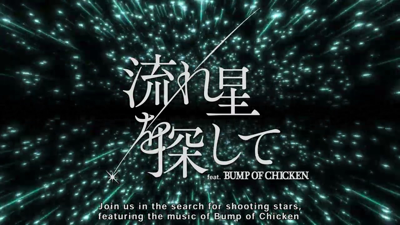 BUMP OF CHICKENの楽曲とともにひも解く流星群の世界 予告動画公開