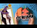 Оригами  ТЫКВА НА ХЭЛЛОУИН из бумаги / DIY PAPER PUMPKIN