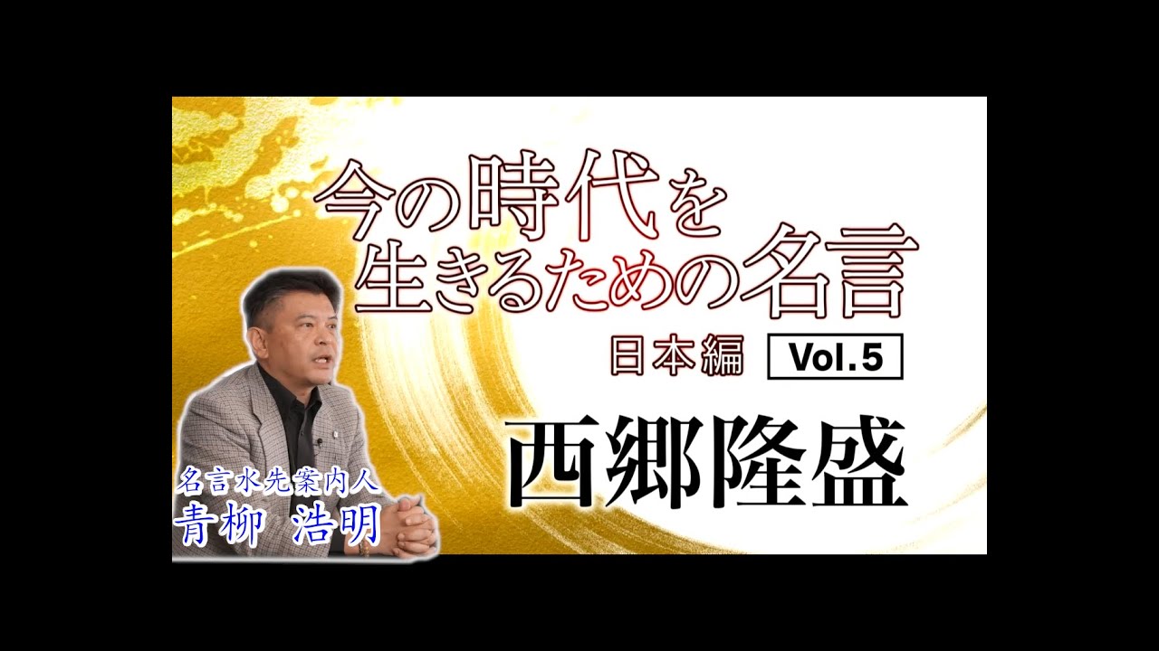 Vol 5 西郷 隆盛 名言水先案内人 青柳 浩明 Youtube Vol 5 西郷 隆盛 名言水先案内人 青柳 浩明 Youtube