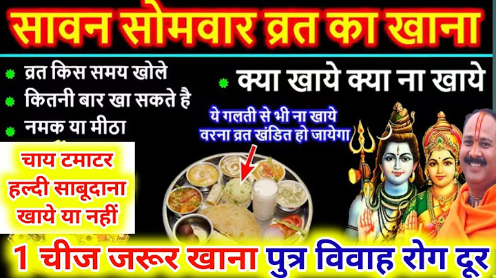 सावन के सोमवार व्रत में क्या खाना चाहिए क्या नहीं, शाम को क्या खाना चाहिए What to eat Savan Somwar