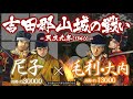 【合戦解説】吉田郡山城の戦い 毛利・大内 vs 尼子 〜 大内と尼子の決別により安芸国が再び騒乱の地と化す 〜 <毛利11>