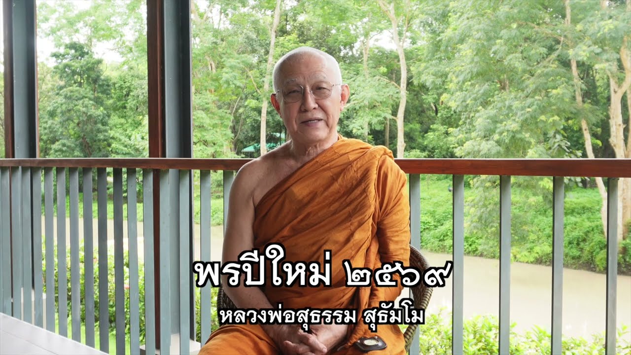 พรปีใหม่ ๒๕๖๙