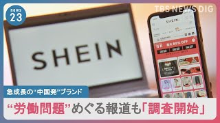 【労働問題】“中国発”のファッションブランド「SHEIN」　急成長も、“労働問題”めぐる報道も「調査開始」｜TBS NEWS DIG