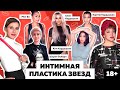 ИНТИМНАЯ ПЛАСТИКА КИМ КАРДАШЬЯН / Коса и Краса - Все о Женской Интимной Пластике 18+