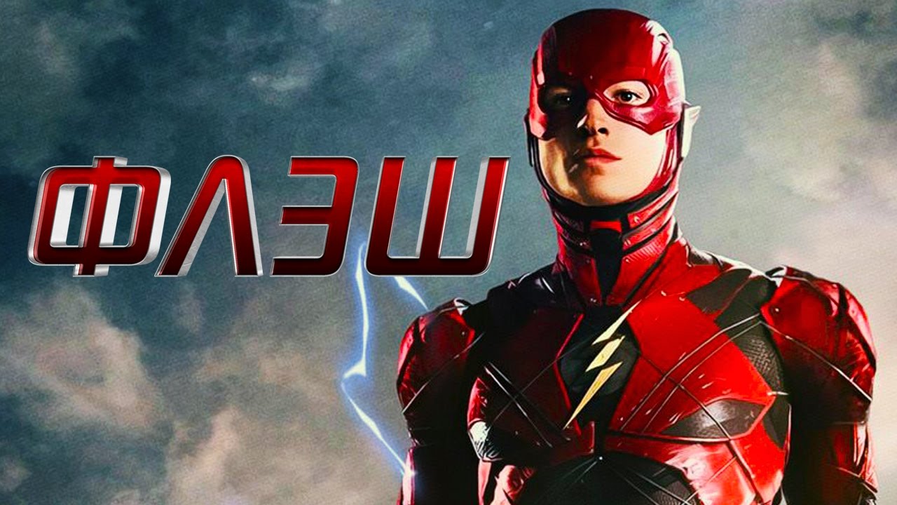 Flash 2020. Флеш флешпоинт 2022. Флэш 2023.