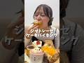 シャトレーゼでケーキバイキングしたらシャトレーゼ愛倍増🥹💖