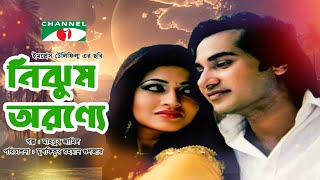 Nijhum Aronne | নিঝুম অরণ্যে | Bangla Movie | Sajal | Badhan | Elias Kanchan | Champa | Channel i TV screenshot 3
