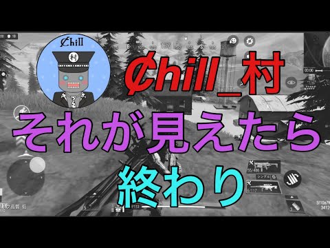 【CoDモバイル】Ȼhill_村  それが見えたら終わり 【バトロワ】