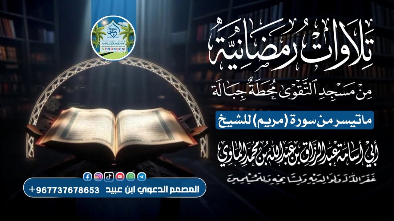 ماتيسر من سورة مريم للشيخ الفاضل عبدالرزاق الماوي 