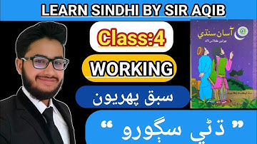Learn & Read Asan sindhi of Class/Grade:04 | Chapter#:1 Complete Working | Muhammad Aqib Gul