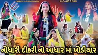 Nodhari Dikri No Aadhar Maa Khodiyar || નોધારી દીકરી નો આધાર માં ખોડીયાર || Khodiyar maa na parcha