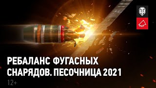 WOT НОВОСТИ 2021 ПЕСОЧНИЦА-2021 РЕБАЛАНС ФУГАСНЫХ СНАРЯДОВ СТАЛЬНОЙ ОХОТНИК И БОЕВОЙ ПРОПУСК В МАРТЕ