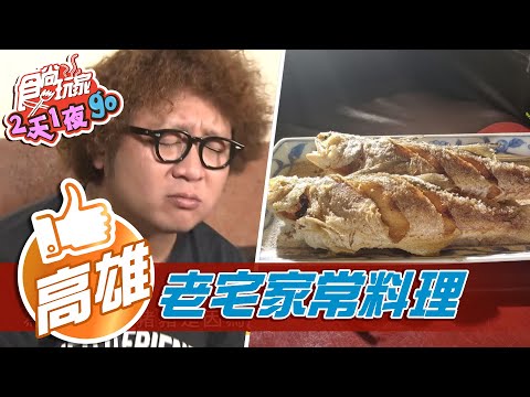 【高雄】老宅家常菜 竟發現驚為天人的秘密【食尚玩家2天1夜go】20210203 (2/4)