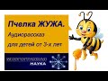 «Пчелка Жужа». Подкаст (аудиорассказ) для детей от 3-х лет