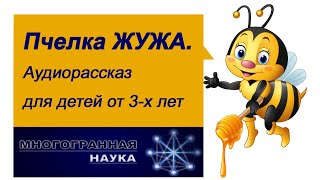 «Пчелка Жужа». Подкаст (аудиорассказ) для детей от 3-х лет