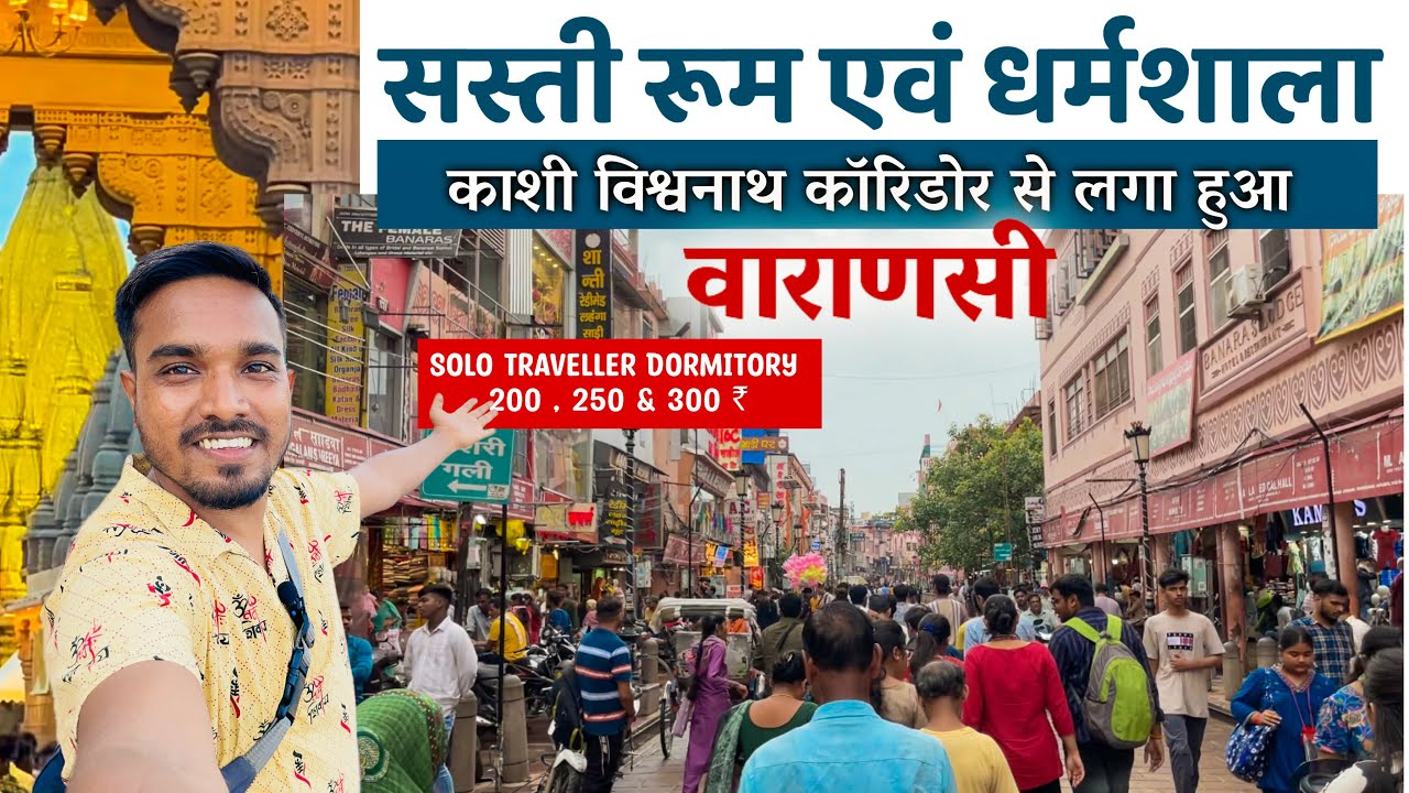 🛕काशी विश्वनाथ मंदिर कॉरिडोर के एकदम बग़ल में सस्ती और अच्छी रुकने की जगह | 200 ₹ से Dormitory Start