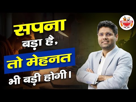 सपना बड़ा है, तो मेहनत भी बड़ी होगी | Motivational Video। Abhinay Maths । #shortsmotivation