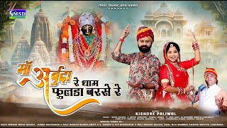 माँ अर्बुदा रे धाम फूलड़ा बरसे ! देशी भजन ! Navratri Special Arbuda Mataji Bhajan ! Kishore Paliwal