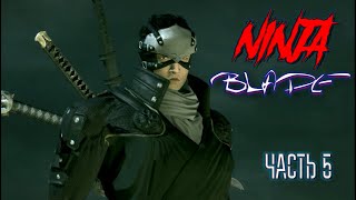 Ninja Blade (Часть 5)