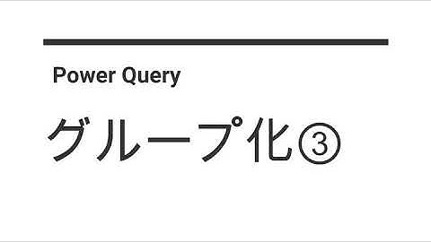 Power Queryでグループ化してデータ数のカウントを取得する