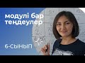 Модулі бар сызықтық теңдеулер. Ең оңай шешу жолы!